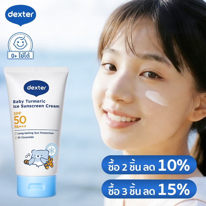 Dexter ครีมกันแดด SPF50+ PA+++  ขมิ้นออร์แกนิค ครีมหน้าขาว ลดรอยดํา ช่วยให้ผิวสว่างใสและเรียบเนียน ไอเทมเด็ดสงกรานต์