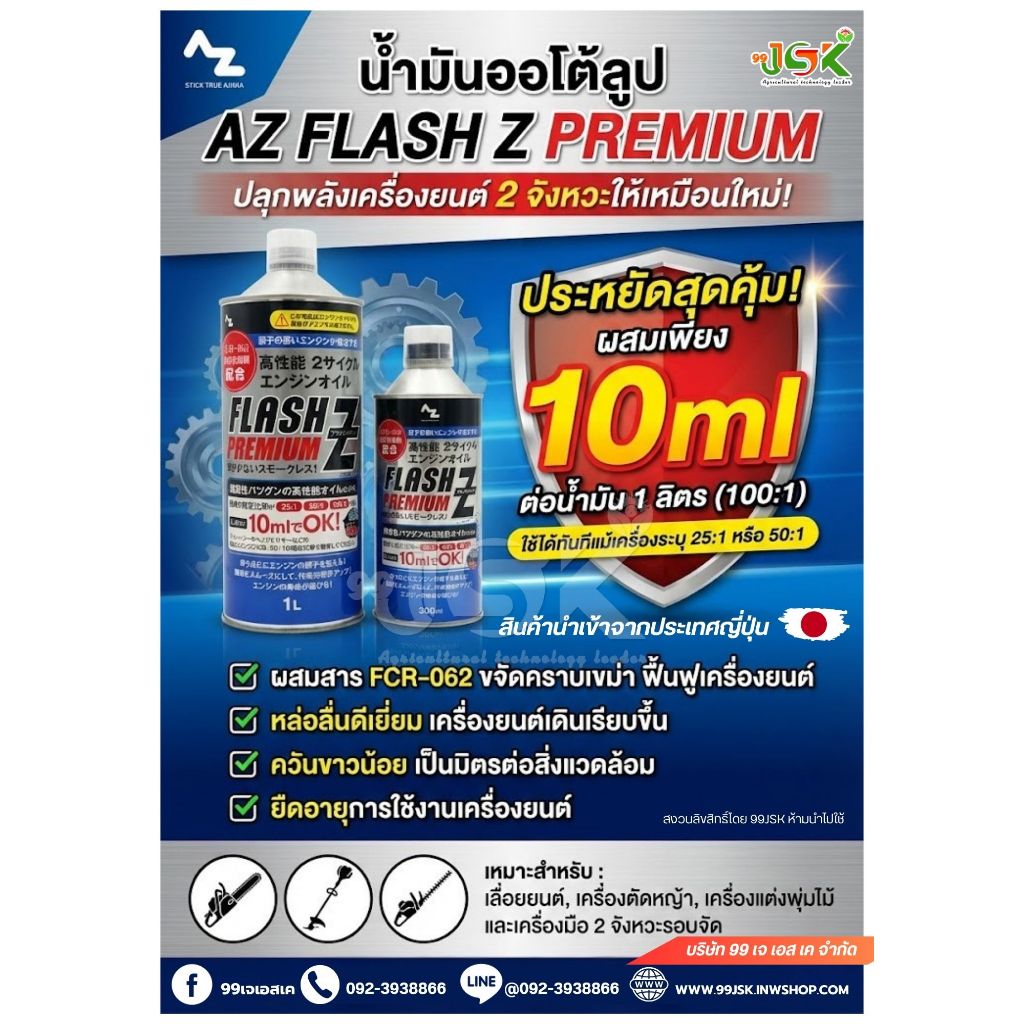 AZ FLASH Z PREMIUM น้ำมัน2T อัตรา100:1 ขนาด300ซีซี คุณภาพสูงสุดจากญี่ปุ่น สังเคราะห์แท้100% ประสิทธิภาพสูงสุด