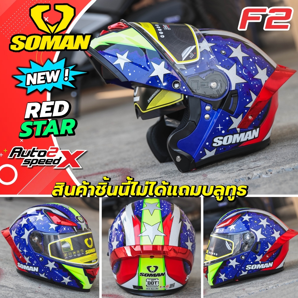 หมวกกันน็อค SOMAN F2 ยกคาง ออฟชั่นครบ รองรับการติดตั้งบลูทูธ รุ่นใหม่