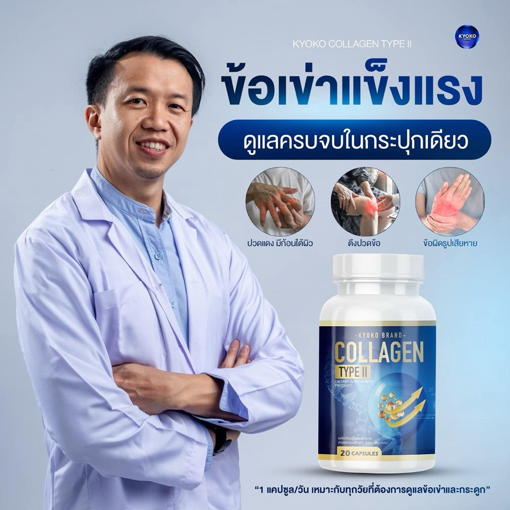 (1 แถม 2 ) KYOKO COLLAGEN TYPE ll•เคียวโกะ คอลลาเจน บำรุงกระดูก ข้อเข่า
