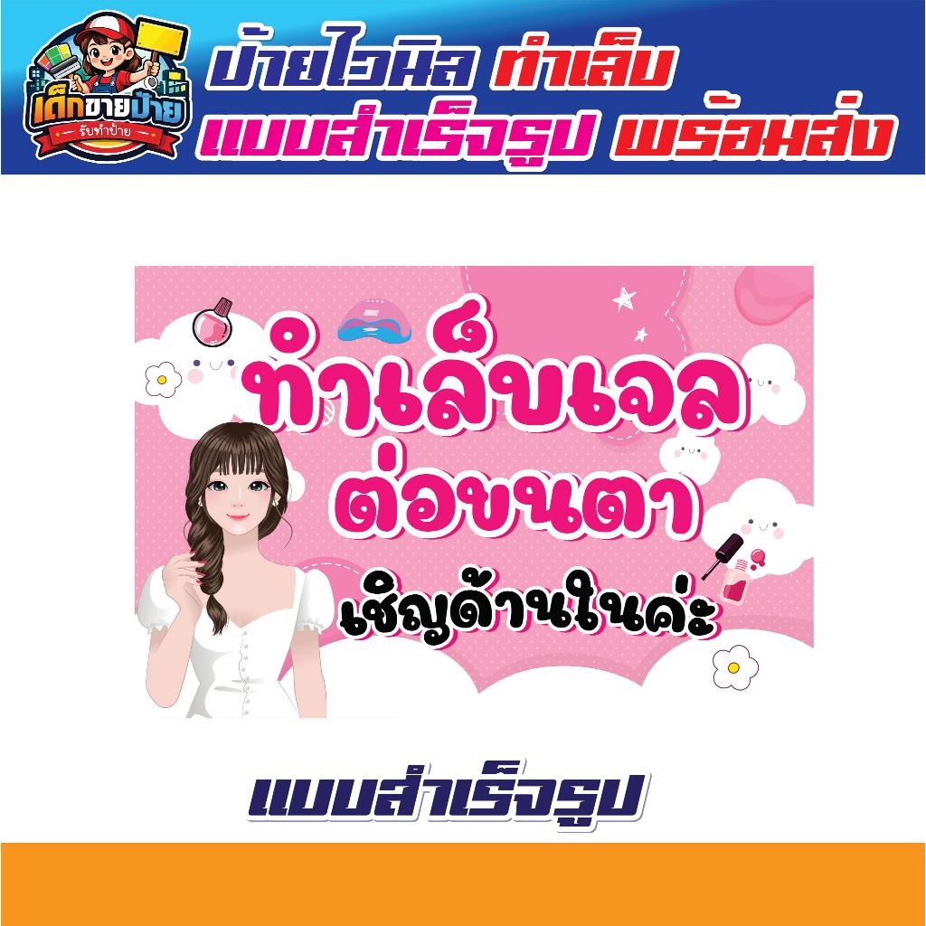 ป้ายทาเล็บเจล ป้ายไวนิลทาเล็บเจล ป้ายต่อขนตา ป้ายทำเล็บ สีสด **ส่งไว** เจาะตาไก่ฟรี