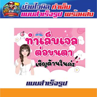 ป้ายทาเล็บเจล ป้ายไวนิลทาเล็บเจล ป้ายต่อขนตา ป้ายทำเล็บ สีสด…