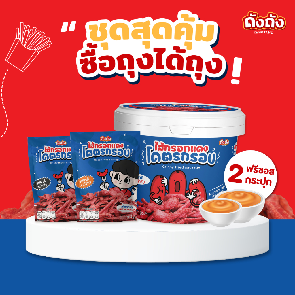 *ชุดสุดคุ้ม* ไส้กรอกแดงโคตรกรอบ 1 ถัง 2 ถุง แถมฟรีซอส 2 กระปุก