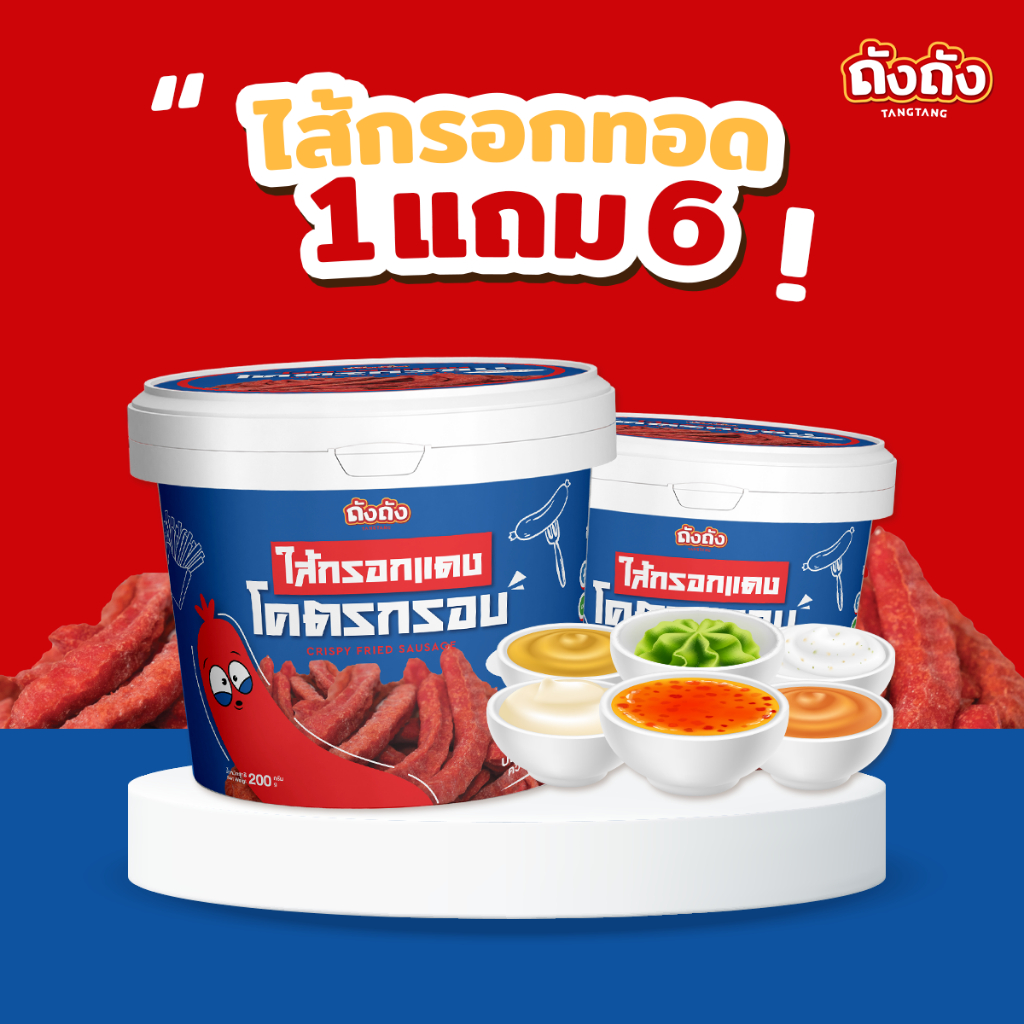 *โปรซอสสุดคุ้ม* ไส้กรอกทอดกรอบ 1 ถัง+ซอส 6 กระปุก [เลือกรสชาติได้]