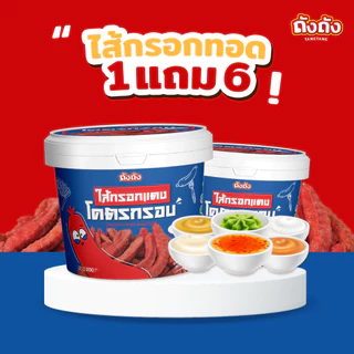 *โปรซอสสุดคุ้ม* ไส้กรอกทอดกรอบ 1 ถัง+ซอส 6 กระปุก [เลือกรสชาติได้]