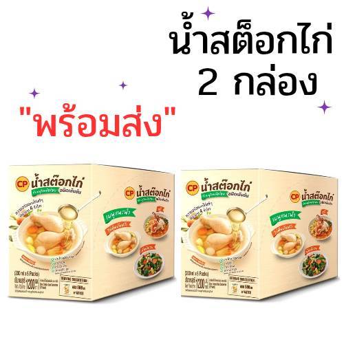 (2กล่อง) (พร้อมส่ง) ซีพีสมาร์ทน้ำซุปไก่ใสชนิดเข้มข้น CP ซีพี น้ำสต็อกไก่ใสชนิดเข้มข้น น้ำสต็อก ซุปสำเร็จรูป 1 ซอง 200 g.
