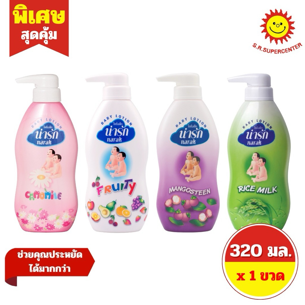 [ 1 ขวด ] Narak น่ารัก โลชั่น เด็ก ขนาด 320 มล. 4 สูตร(ฺคาโมมายด์, ฟรุตตี้, มังคุด, ไรซ์มิลค์)