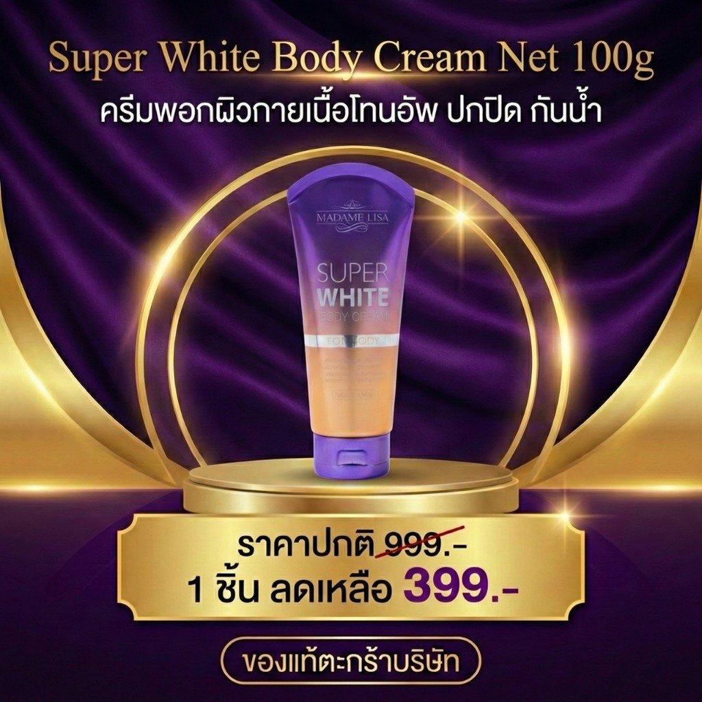 Super White Body Cream 100g. ของแท้บริษัท