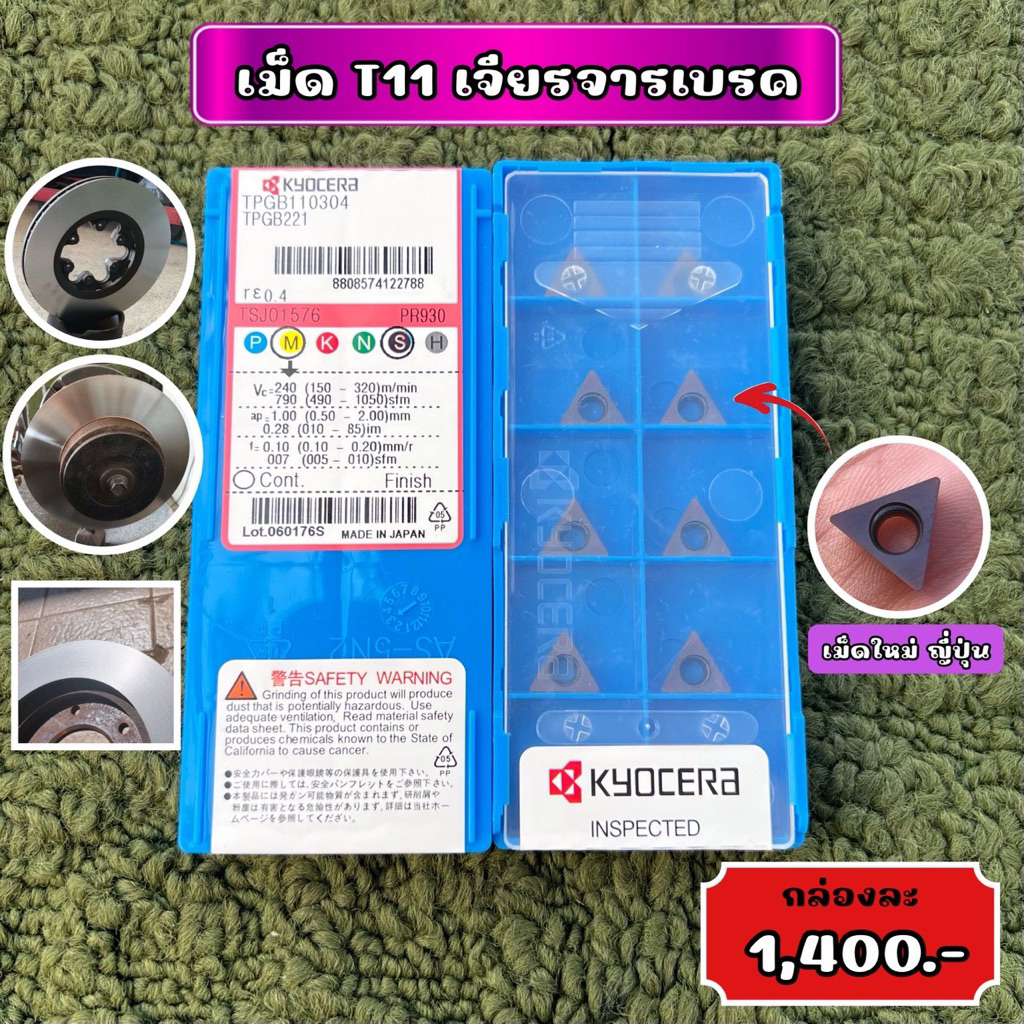 เม็ด T11 เจียรจานเบรก