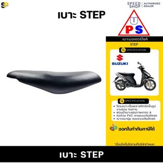 เบาะ Suzuki Step แบบเดิมติดรถ งานสวย นั่งสบาย จัดส่งเร็วทั่ว…