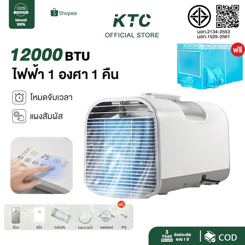 👍KTC แอร์เคลื่อนที่แบบพกพา12000BTU แอร์มุ้งครบชุด แอร์เคลื่อนที่ ใช้พลังงานต่ำประหยัดพลังงาน