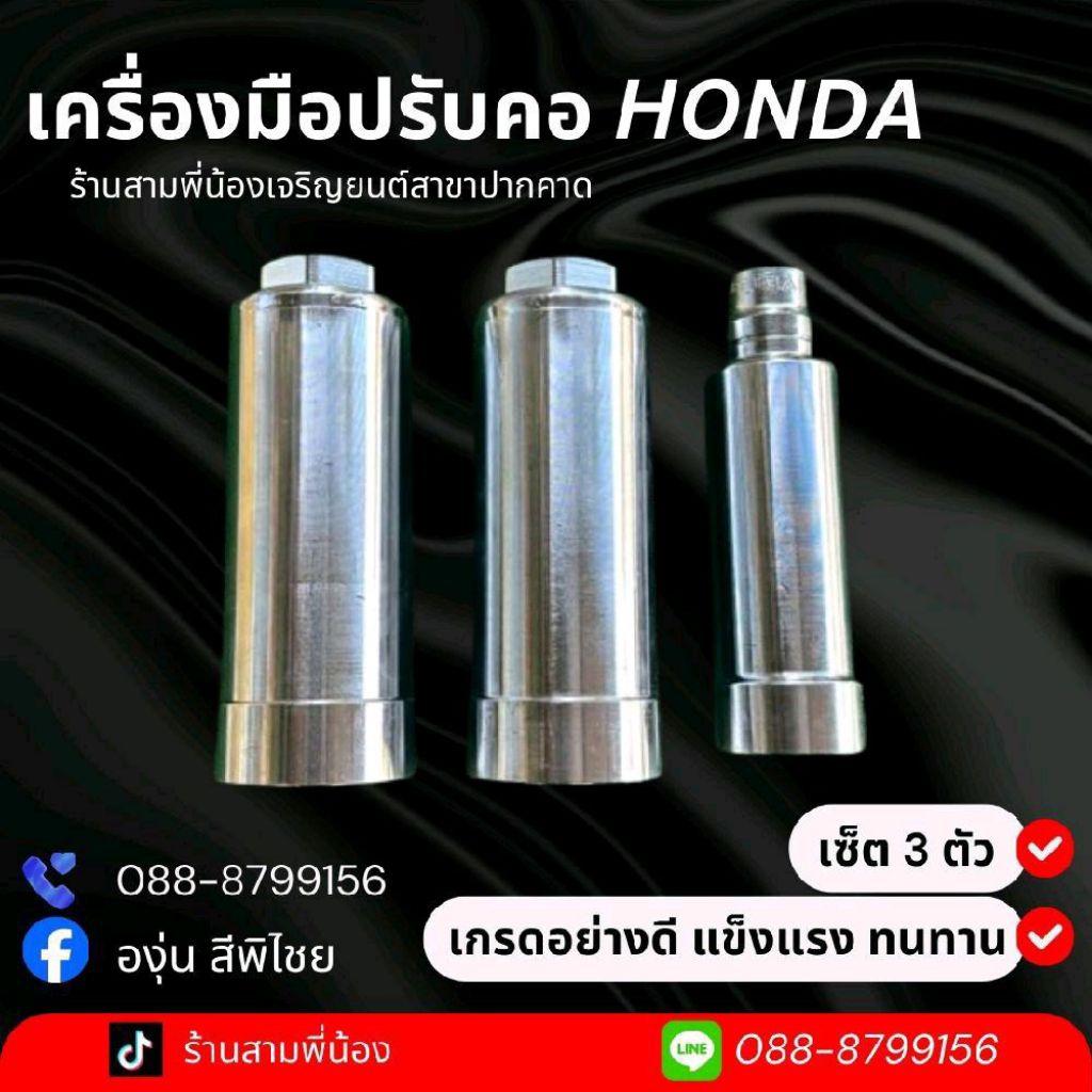 เครื่องมือปรับคอรถฮอนด้าอย่างดี