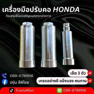 เครื่องมือปรับคอรถฮอนด้าอย่างดี