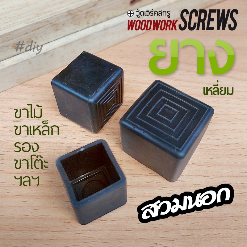 ยางปิดขา สี่เหลี่ยม สวมนอก ปิดปลายเหล็ก ไม้ ขา เฟอร์ ราวจับ ขายาง แป๊ปเหล็ก ป้องกันอันตรายจากการกระแทก กันเชื้อรา