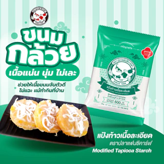 แป้งท้าวเนื้อละเอียด ตราปลาแฟนซีคาร์ฟ ขนาด 500 กรัม || Coarse Tapioca Starch Fine Texture Fancy Carp Brand 500 g
