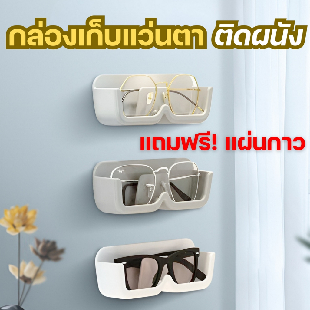 ที่เก็บแว่นตา แว่นกันแดดแบบติดผนัง ติดได้กับทุกพื้นผิวผนังไม่ต้องเจาะ ประหยัดพื้นที่