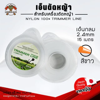 เอ็นตัดหญ้า 2.4 มิล 3 มิล และ 4.0 มิล ยาว15เมตร แบบกลมเหลี่ยม สำหรับเครื่องตัดหญ้า ส้นค้ามีพร้อมส่ง