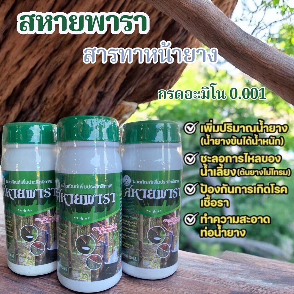 สหายพารา สารทาหน้ายาง มีกรดอะมิโน เพิ่มน้ำยาง ตัวช่วยกรีดผ่าแล้ง ขนาด500cc