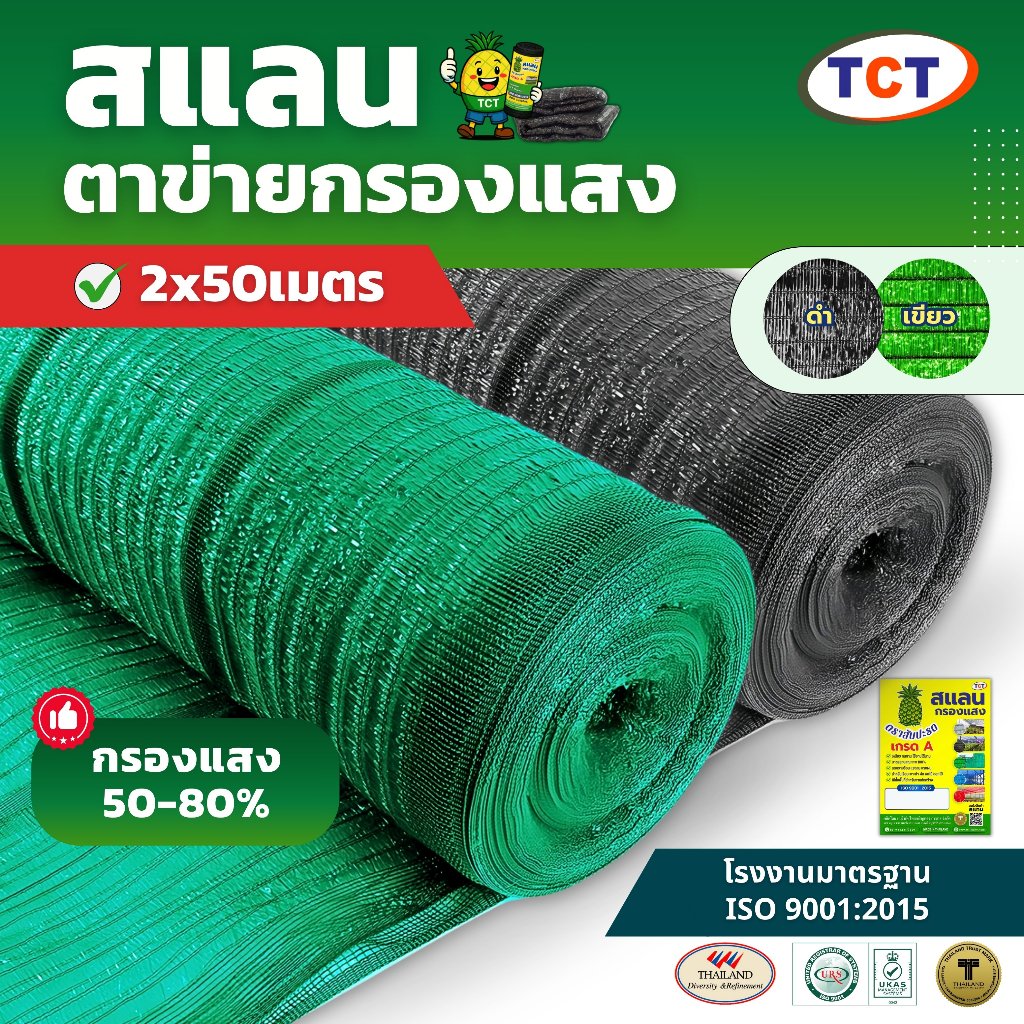 ☀️ TCT สแลน ( 2x50ม.) 📌 สแลนกันแดด ตาข่ายกรองแสง เย็บล็อคกันหลุด กันยูวี ทนทาน ใช้งานได้นาน3-5ปี