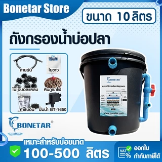 ถังกรองบ่อปลา BONETAR 10 ลิตร สำหรับบ่อ 100–500 ลิตร น้ำใส ติดตั้งง่าย มีรูน้ำล้นด้านบน ใช้ได้ทั้งน้ำจืดและน้ำทะเล