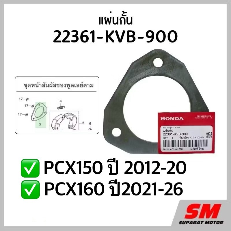 แผ่นกั้น PCX150 2012-2020, PCX160 2021-2026 รหัส 22361-KVB-900