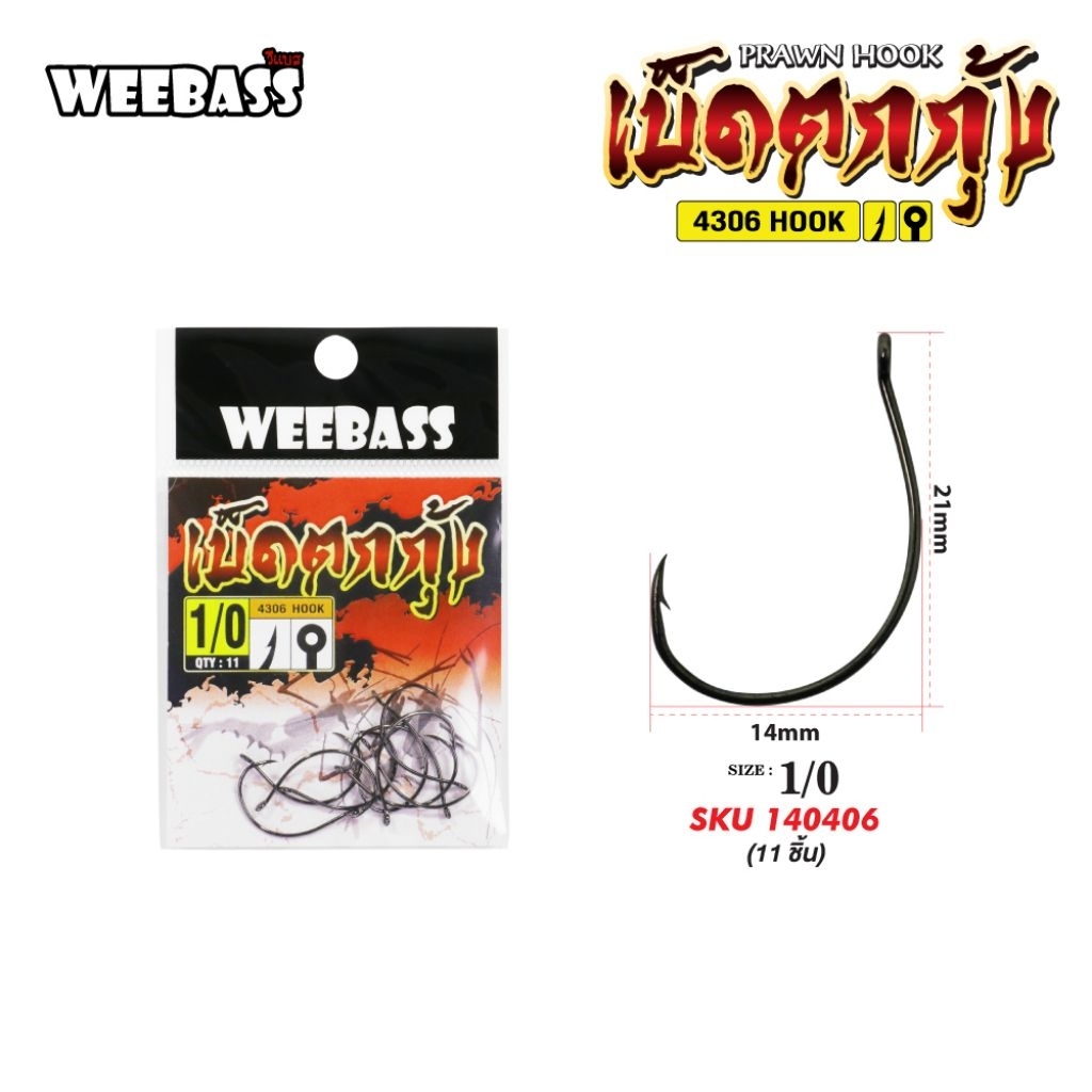 ตัวเบ็ดตกกุ้ง อุปกรณ์ตกกุ้ง ตกปลา ตัวเบ็ดตกกุ้งแม่น้ำ WEEBASS  PRAWN HOOK ( J4306 ) # 01# 02 # 03 # 1/0 # 2/0