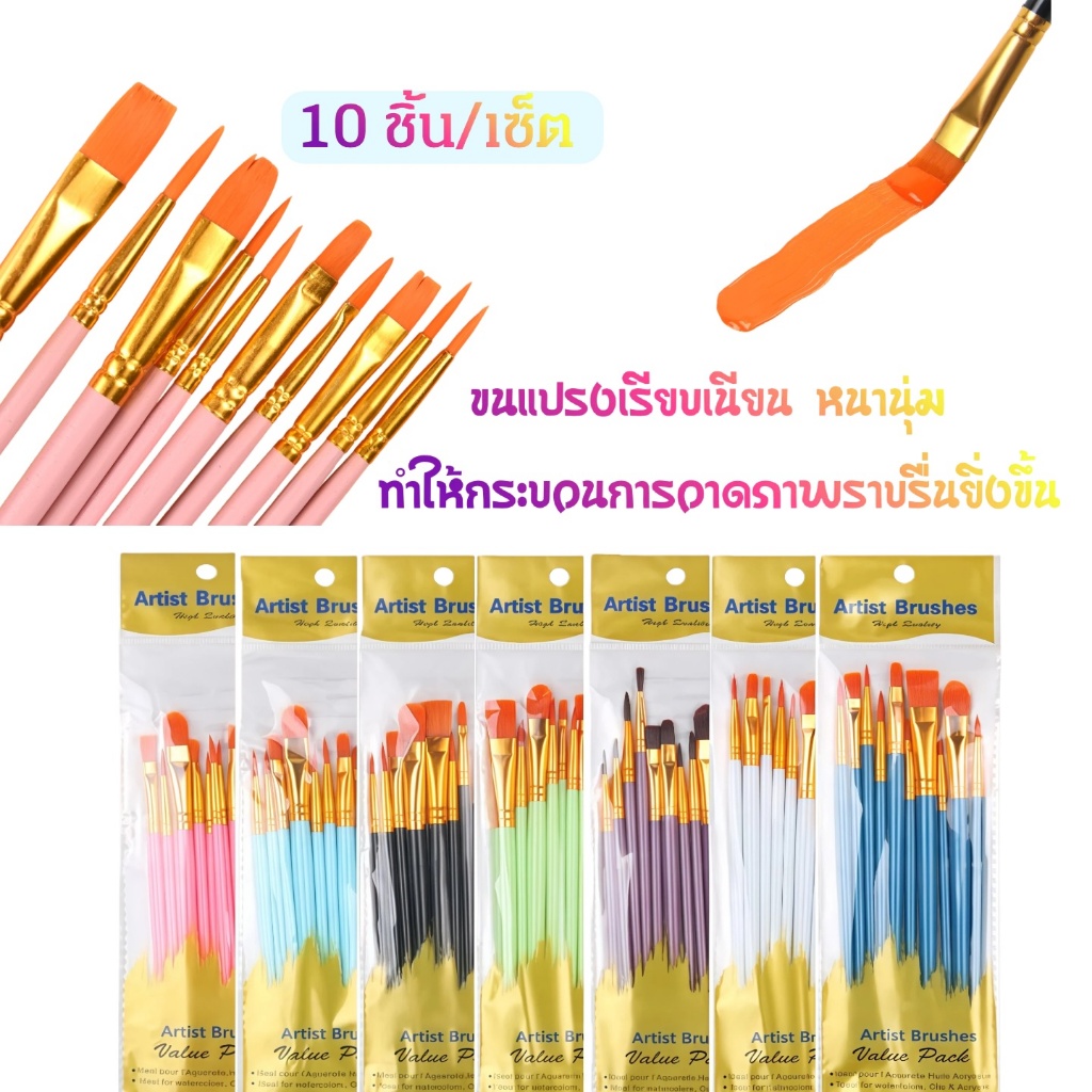 พร้อมจัดส่งจาก กทม. ⚡️⚡️ชุดแปรงพู่กัน 10 ชิ้น ขนแปรงไนล่อน สีน้ำมัน/อะคริลิค/สีน้ำ แปรงทาสี แปรงทา