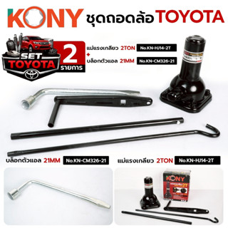 KONY ชุดถอดล้อ TOYOTA (2 ชิ้น) แม่แรงเกลียว บล็อกถอดล้อ เบอร…