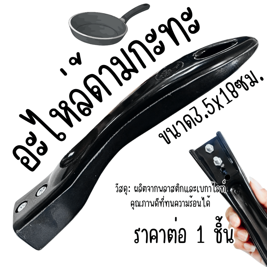 ด้ามกระทะ อะไหล่ ด้ามกระทะ ด้ามจับกระทะ เปลี่ยนด้ามกระทะ กะทะ ที่จับ ด้าม เปลี่ยน ครัว อุปกรณ์ TWS