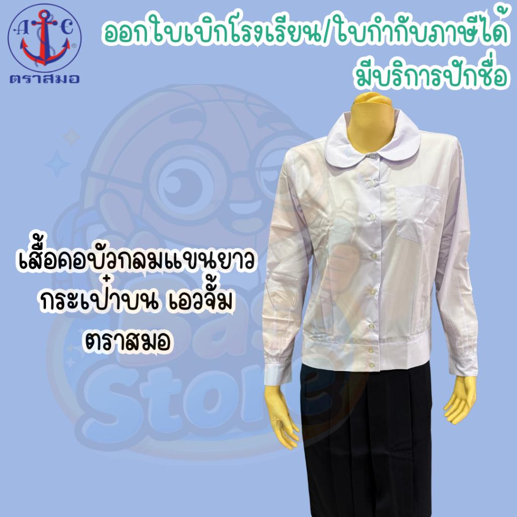 🔥ส่งไว!! ถูกที่สุด ตราสมอ เสื้อคอบัวกลม แขนยาว เอวจั้ม กระเป๋าบน ส่งไว มีบิล ของแท้ มีบริการปักชื่อ