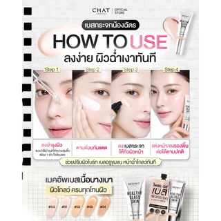 [ในไลฟ์ลดพิเศษ] เบสผิวกระจกน้องฉัตร Healthy Glass Skin- Base and Primer แบบซอง [ของแท้100%]