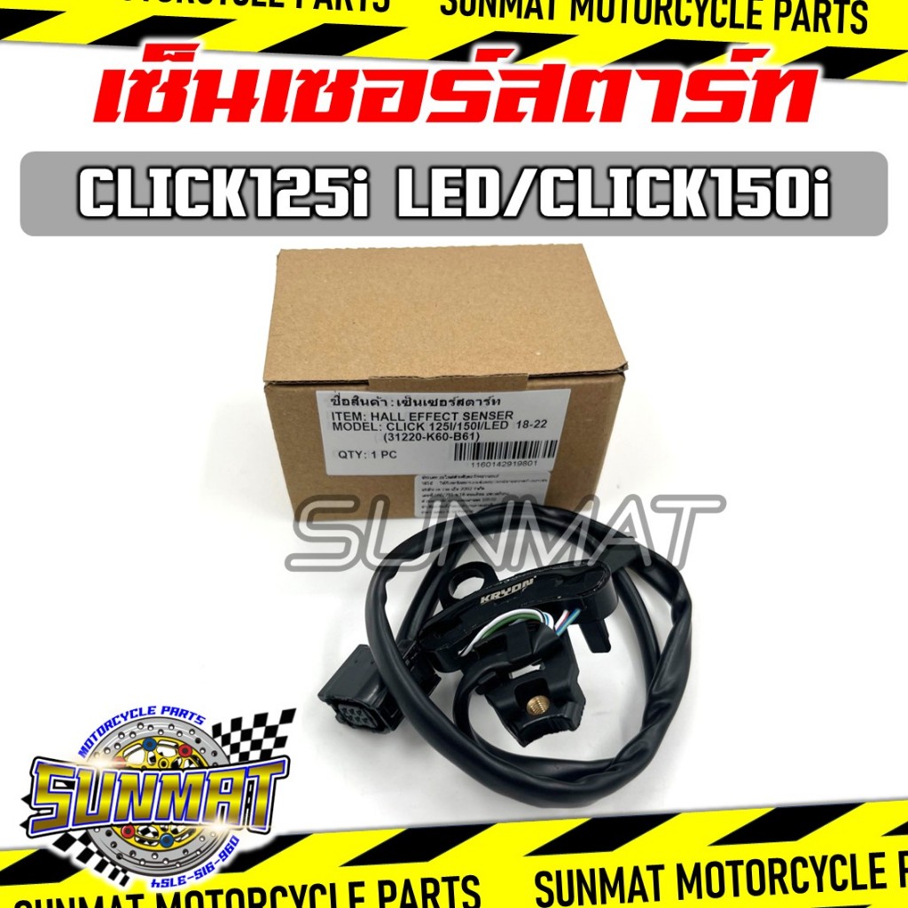 เซ็นเซอร์สตาร์ท CLICK125i 15-18/CLICK125i LED 19-20/CLICK150i 2019-2022 (31220-K60-B61)ชุดสายไฟฟิลคอ