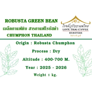 สารกาแฟโรบัสต้า ภาคใต้ ชุมพร Dry Process ปี 68-69 ขนาด 1 กิโลกรัม / Robusta Green Bean 1 KG.