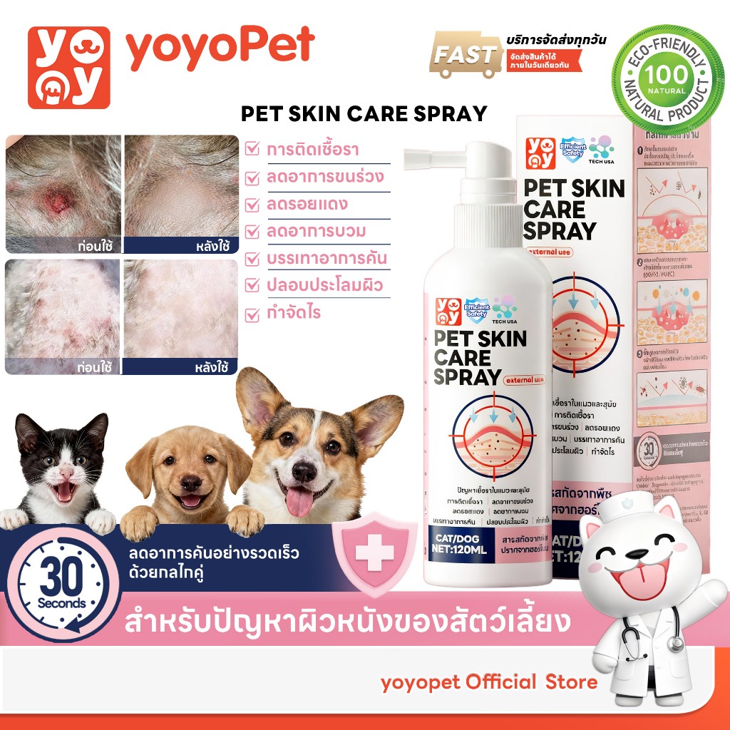 yoyopet : Pet skin care spray สเปรย์บำรุงขนและผิวหนัง ดูแลผิว ขน อุ้งเท้า เล็บ ลดคัน ปลอดภัยจากธรรมชาติ