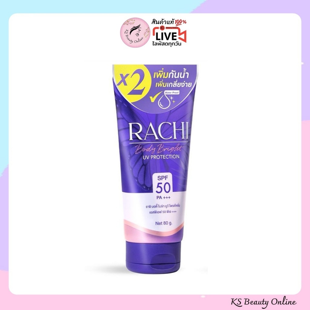 กันแดดราชิบอดี้ Rachi Body Bright UV Protection 80 g.