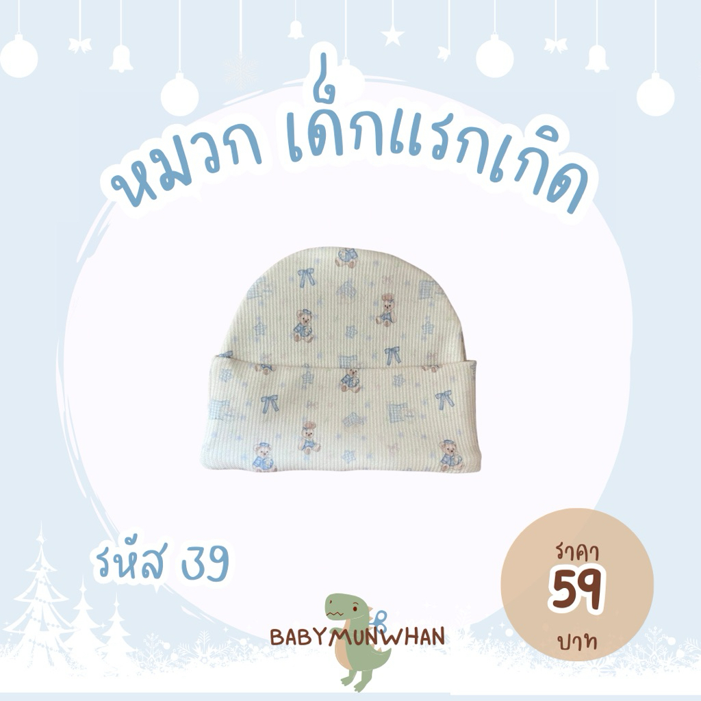 หมวกเด็กแรกเกิด ผ้าคอตตอนพรีเมี่ยม