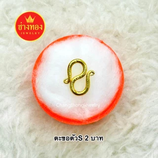 (ถูกสุด) ตะขอตัวS (1ชิ้น) ตะขอหุ้มทอง99.99% บิดง่าย ตะขอสร้อยข้อมือ ใส่แทนทองจริงได้เลย ช่างทอง