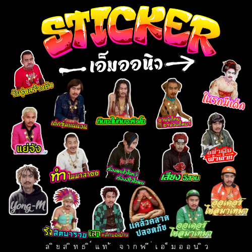 สติ๊กเกอร์พี่เอ็มออนิว ของแต่งรถ กันน้ำ ทนแดด ลิขสิทธิ์แท้