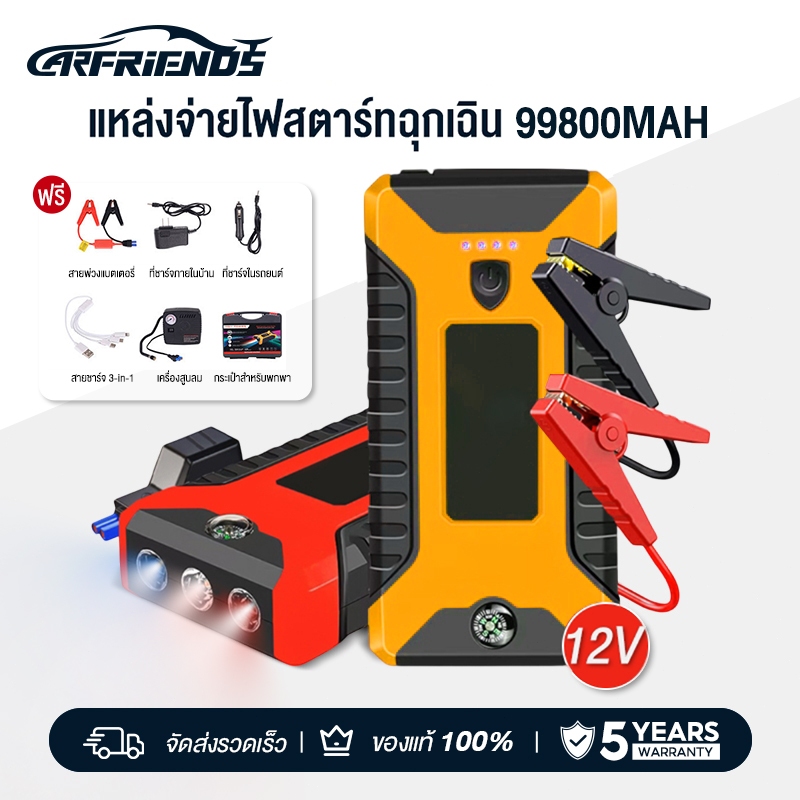 Carfriends เครื่อง ชาร์จ รถยนต์ แบบ พกพาฉุกเฉิน แบตเตอรี่สตาร์ทอเนกประสงค์ 12V power bank jump start