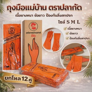 ถุงมือยางอเนกประสงค์ PJ สีส้ม ตราปลากัดคู่  12 คู่