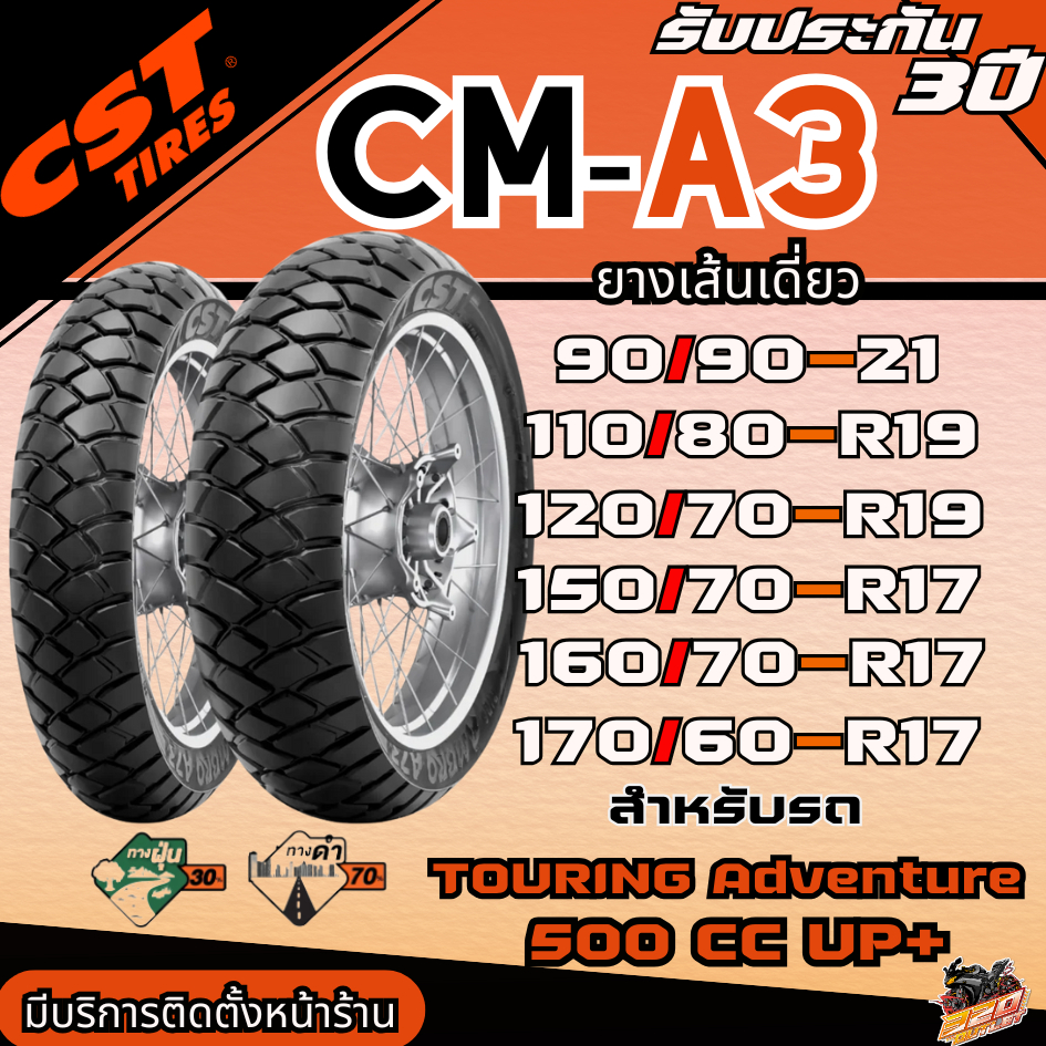 ยาง CST รุ่น CM-A3 ขอบ 17 / ขอบ 19 / ขอบ 21 ของแท้ ส่งไว!! 320SP.outlet