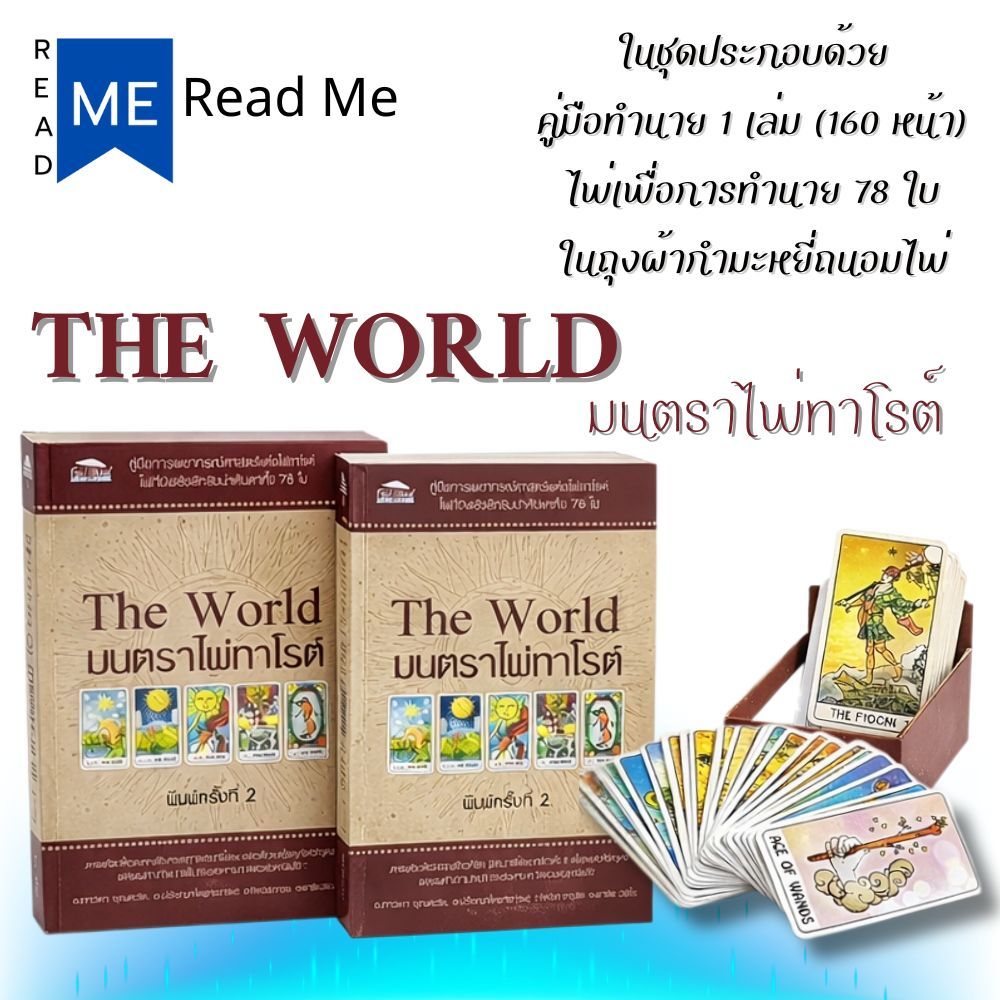หนังสือ The World มนตราไพ่ทาโรต์ +ไพ่ทาโรต์ (บรรจุกล่อง) : โหราศาสตร์ พยากรณ์ ดูดวง การทำนายดวงชะตา