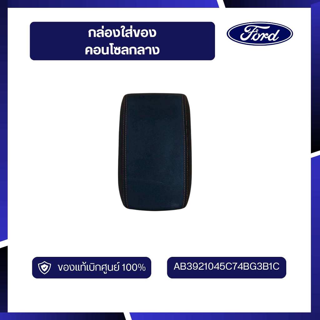 [DS70]อะไหล่แท้เบิกศูนย์ กล่องใส่ของคอนโซลกลาง AB3921045C74BG3B1C