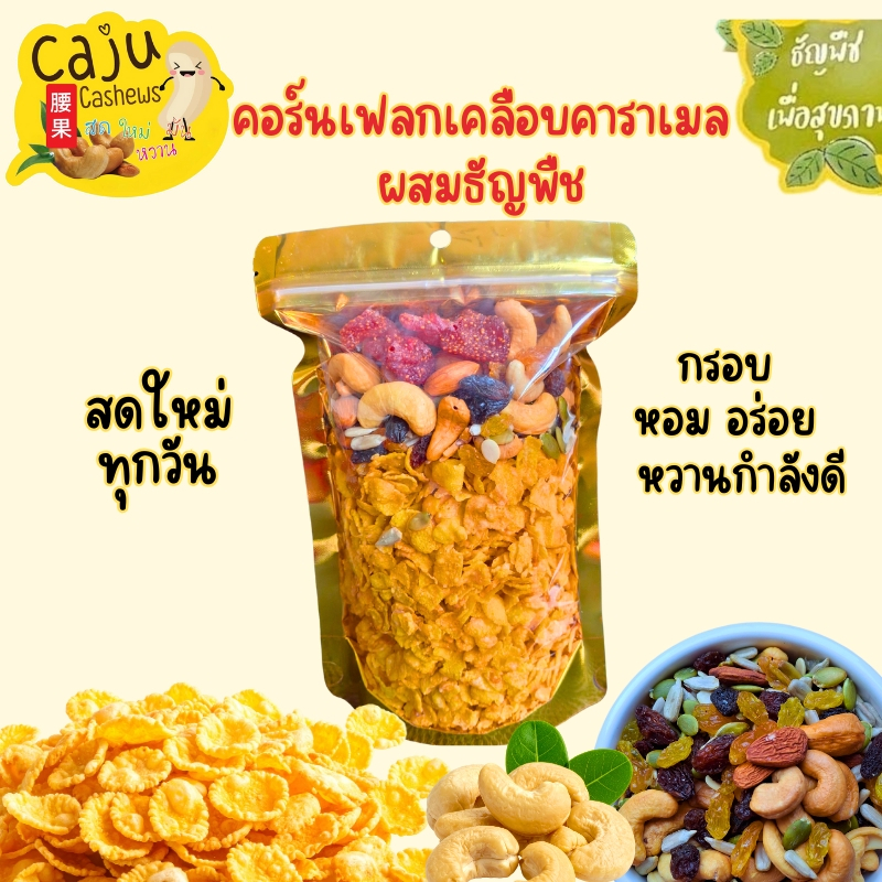 คอร์นเฟลกส์ เคลือบคาราเมลน้ำผึ้ง ผสมธัญพืช (Honey caramel cornflakes mix grains) อร่อย มีประโยชน์