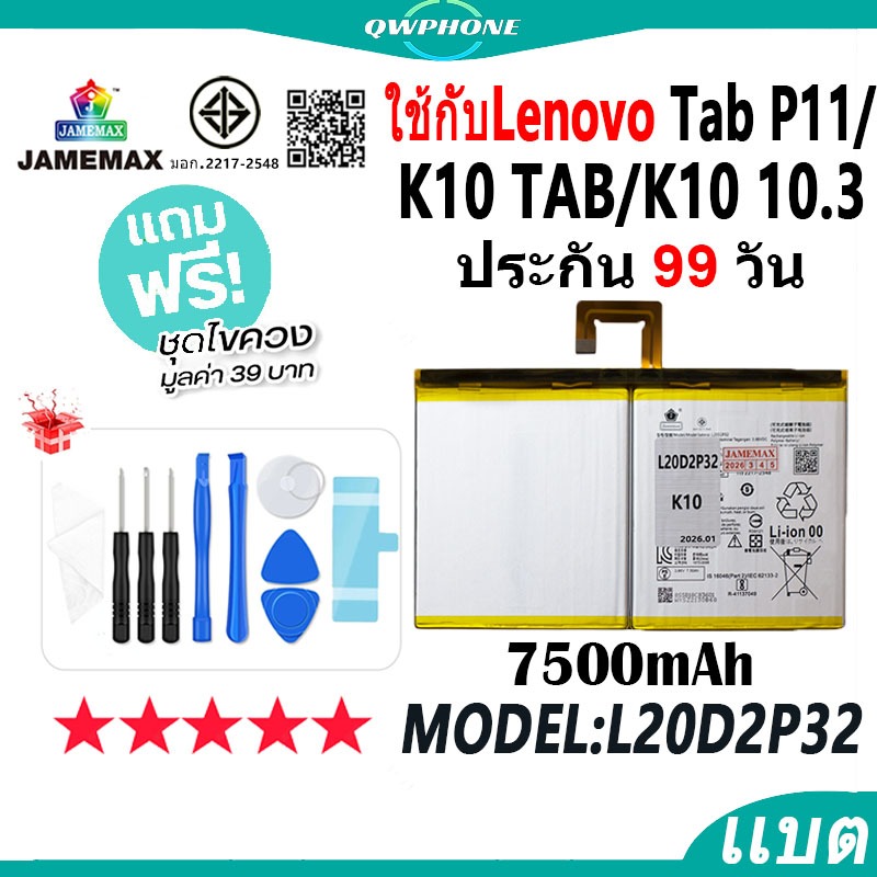 แบตโทรศัพท์มือถือ Lenovo Tab P11 / TB-J606F / K10 TAB / K10 10.3 JAMEMAX แบตเตอรี่ Battery Model L20