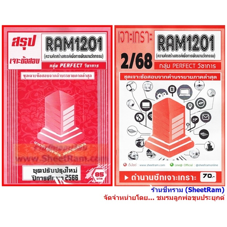 ชีทราม RAM1201 ความคิดสร้างสรรค์เพื่อการพัฒนานวัตกรรม (CREATIVITY FOR INNOVATION DEVELOPMENT)