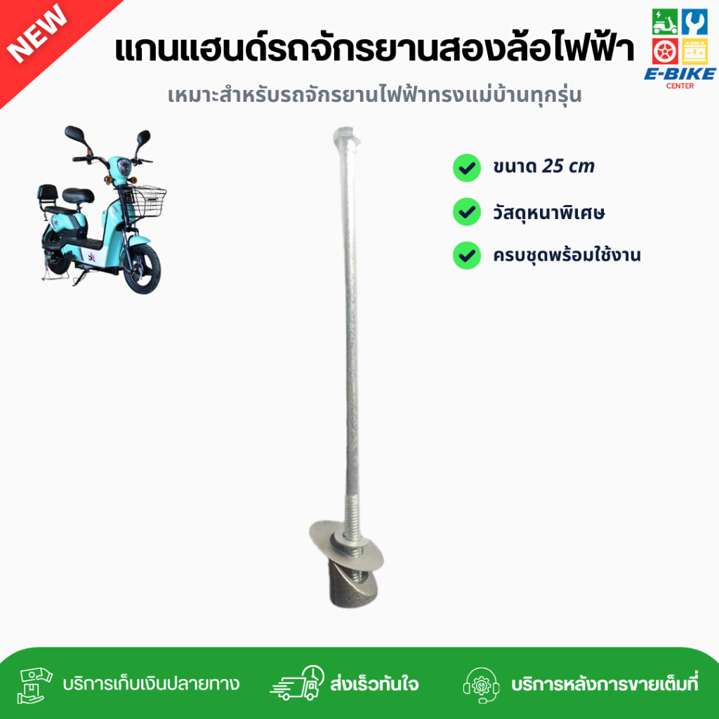 แกนแฮนด์ร้อยสายเบรกจักรยานไฟฟ้า วัสดุแข็งแรงทนทาน ความยาว 25 เซนติเมตร พร้อมส่งในไทย อะไหล่จักรยานไฟฟ้าราคาถูก