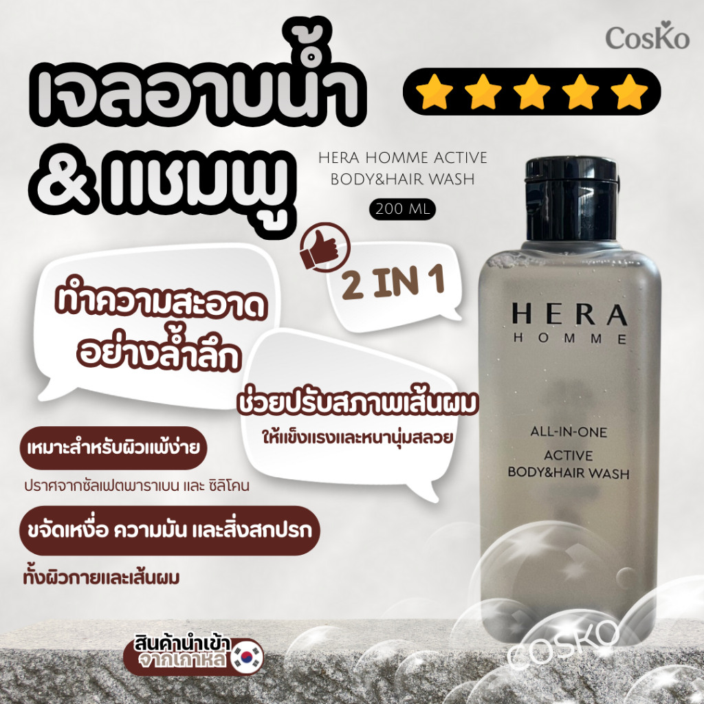 HERA HOMME ALL-IN-ONE ACTIVE BODY&HAIR WASH 200 ml เจลอาบน้ำและแชมพู 2 IN 1