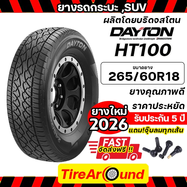 265/60R18 ยางรถยนต์DAYTON HT100 (ผลิตโดยบริดจสโตน) (แถมจุ๊บลมฟรี)-1เส้น (ปี2026) ส่งฟรี