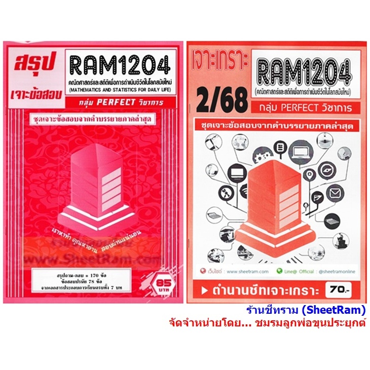 ชีทราม สรุป RAM1204 คณิตศาสตร์และสถิติ เพื่อการดำเนินชีวิตในโลกสมัยใหม่ Sheetandbook LSR0017